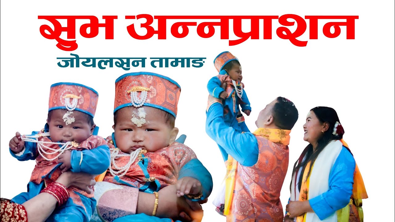 शुभ अन्नप्राशन जोयलसन तामाङ -2028-11-14 ||