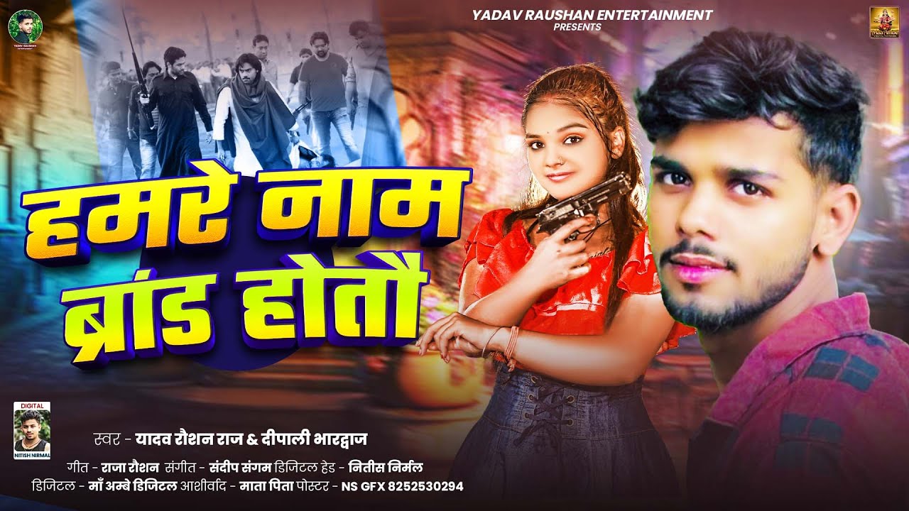हमरे नाम ब्रांड होताऊ | #Yadav Raushan Raj | Hamre Nam Brand Hotau | New Maghi Song | 2025