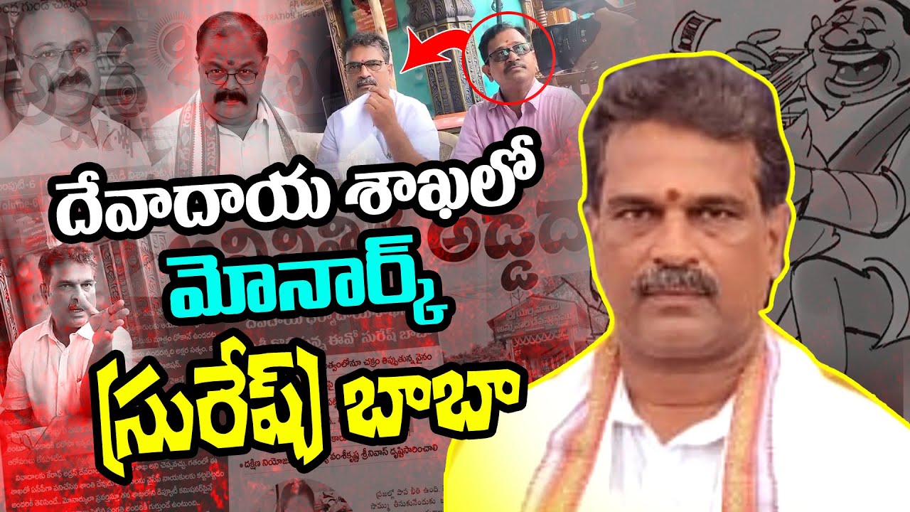 దేవాదాయ శాఖలో మోనార్క్ (సురేష్‌)బాబా  | Yernimamba Temple in vizag |akshara kiranam tv