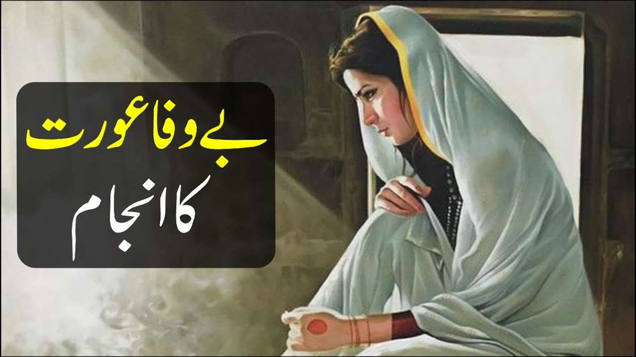 Bewafa Aurat ka Anjam | Hazrat Essa Ka Waqia | Sabaq Amoz Kahaniyan in Urdu