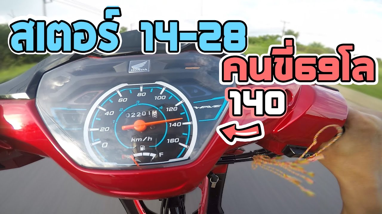 ไล่สเตอร์14-28 วัดGPSโกโปร ได้เท่าไหร่