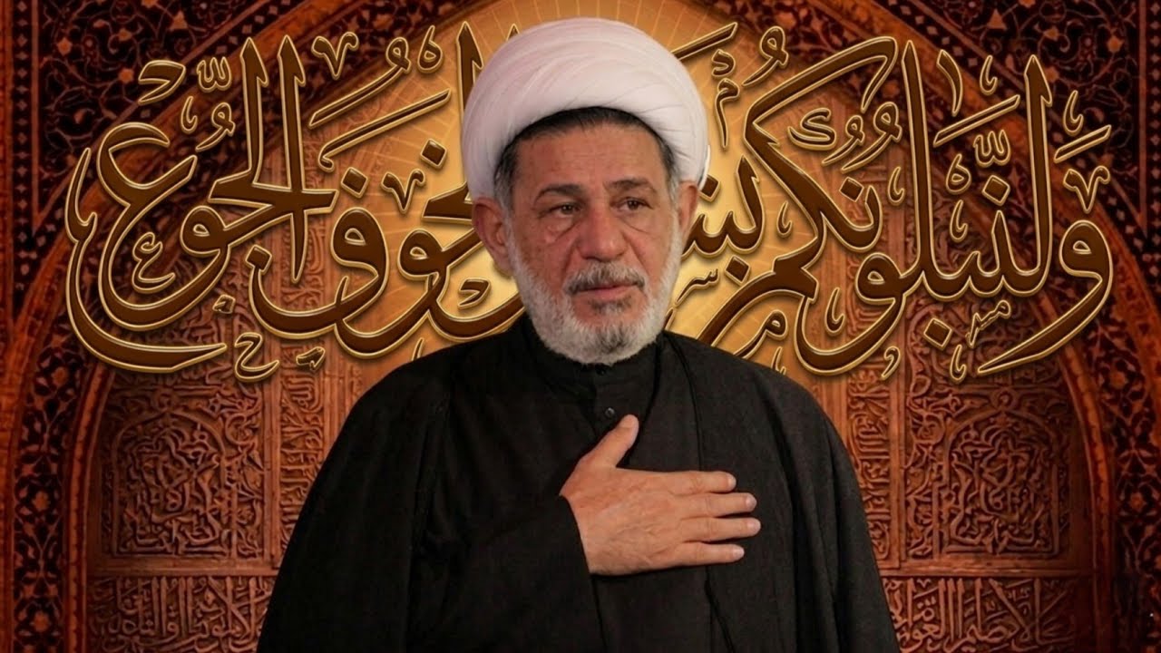 محاضرة بعنوان ـــ ولنبلونكم بشيئ من الخوف والجوع  ــ سماحة الشيخ جعفر الابراهيمي 
