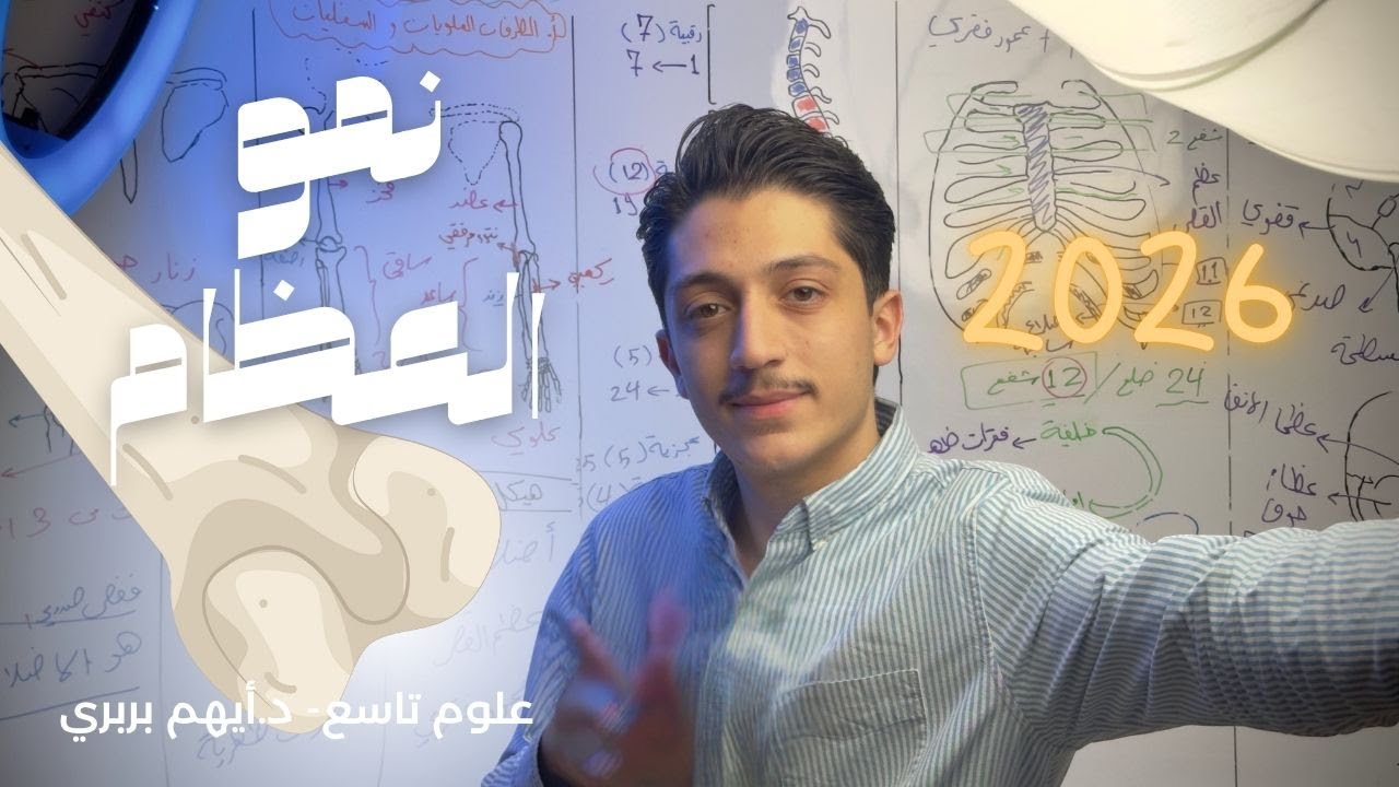 نمو العظام - د. أيهم بربري - علوم تاسع 2026
