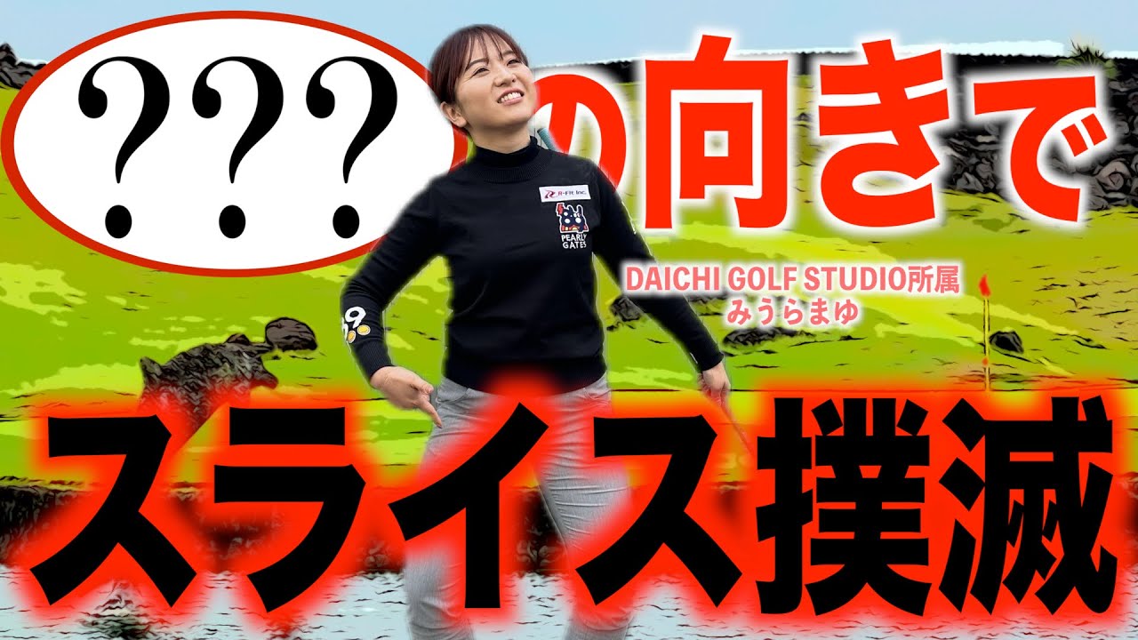 簡単に球筋を変えられる方法　　〜？？？の向きを変える！？〜