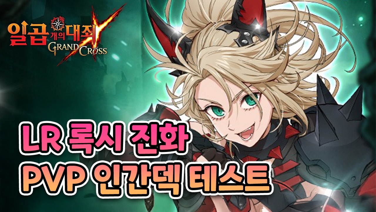 LR록시 멀스카와 함께 인간덱 PVP 정예전 #일곱개의대죄 #グラクロ #7ds #FireForce