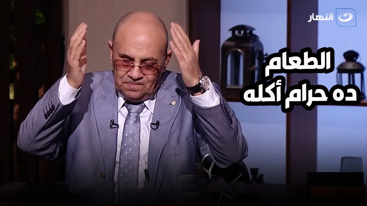 الطعام ده حرام أكله .. الدكتور مبروك عطية يكشف مفاجأة عن نوع الأكل الحرام في رمضان