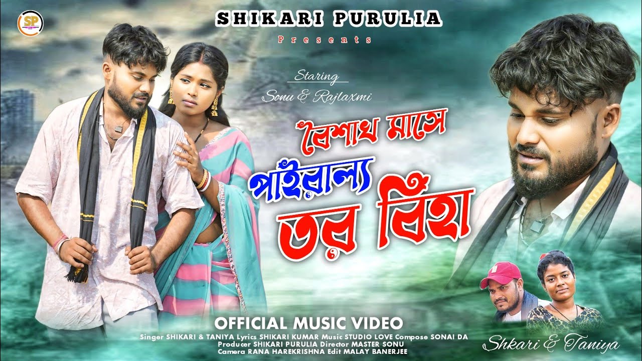 BAISHAKH MASE PAIRALO TOR BIHA !! বৈশাখ মাসে পাইরাল্য তর বিহা!!#SHIKARI TANIYA SAD SONG #SHIKARI
