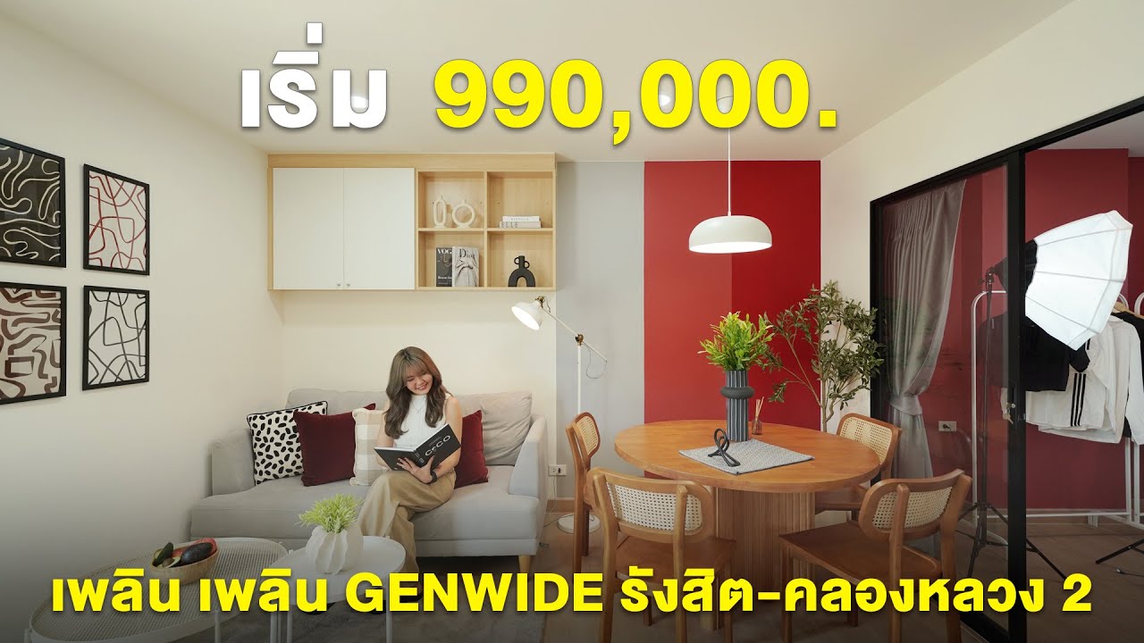คอนโดใหม่ห้องกว้างแต่งครบใกล้ ม.กรุงเทพ เริ่มเพียง 990,000. 'เพลิน เพลิน GEN WIDE รังสิต-คลองหลวง 2'