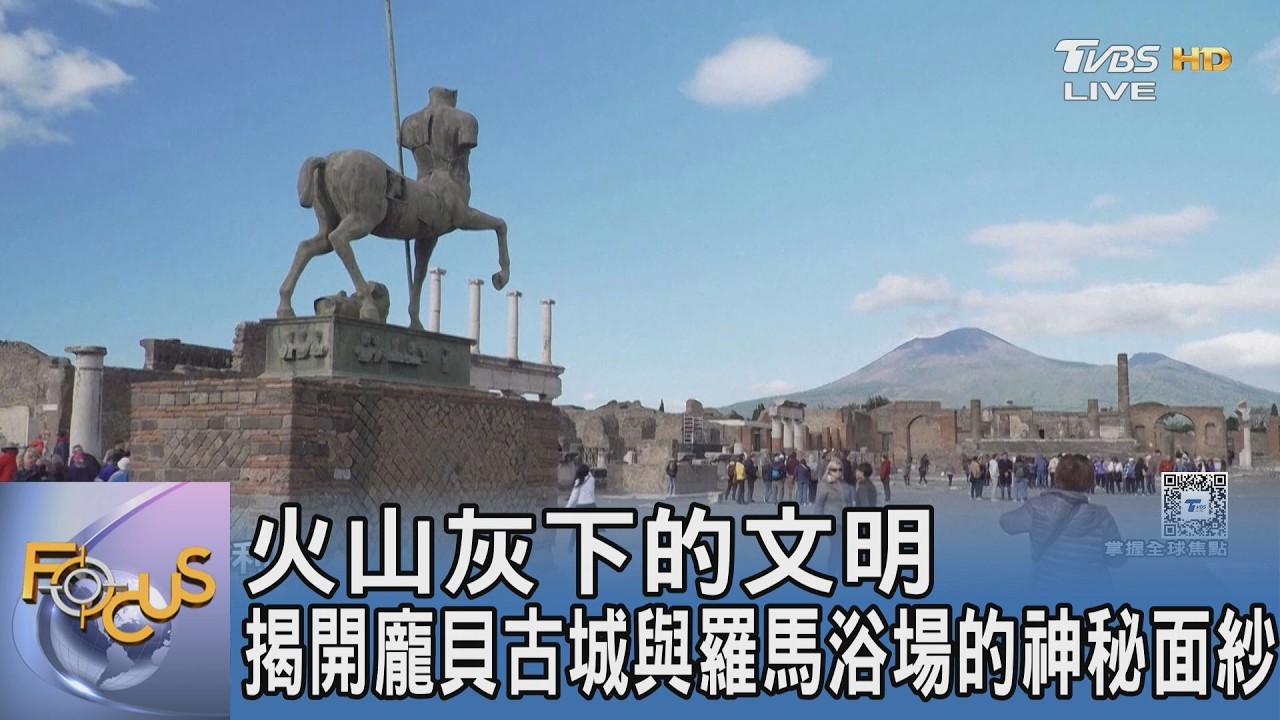火山灰下的文明 揭開龐貝古城與羅馬浴場的神秘面紗｜FOCUS午間新聞 20260227 @tvbsfocus