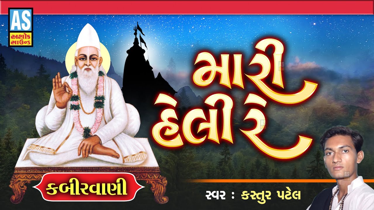 Mari Heli Re | Gujarati Bhajan | Kabir Vani | Desi Bhajan | Gujarati Devotional Songs | Ashok Sound