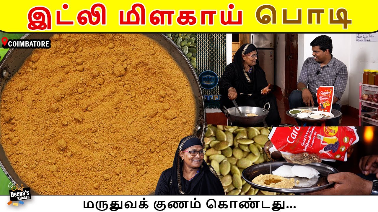 கோவை இட்லி பொடி எல்லாத்துக்கும் வைத்து சாப்பிடலாம்! சுவையும் மணமும்! CDK 1317 | Chef Deena's Kitchen