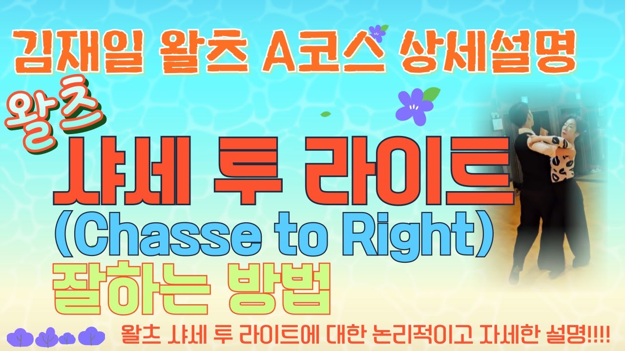 [김재일왈츠A코스 상세설명 12. 샤세 투 라이트(Chasse to Rt)]김재일왈츠A코스 중, 샤세 투 라이트에 대한 상세 설명 동영상! 왈츠 샤세 투 라이트 잘하는법.