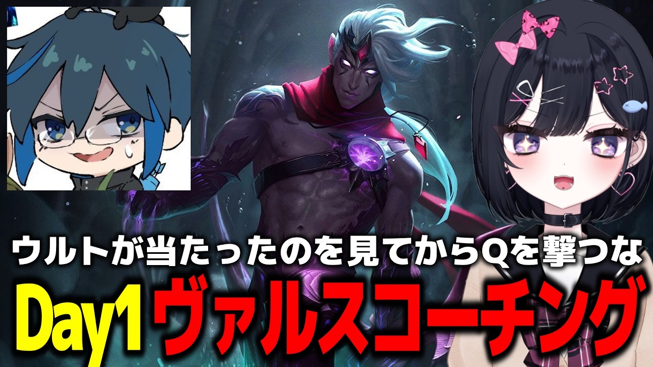 Day1先生によるヴァルスコーチング【海鮮ドンマグロ/Day1/LoL/カセガク/切り抜き】