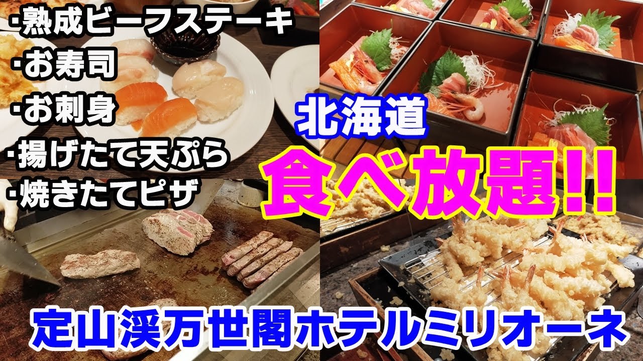 コスパ最高すぎて食い倒れするホテル【定山渓万世閣ホテルミリオーネ】
