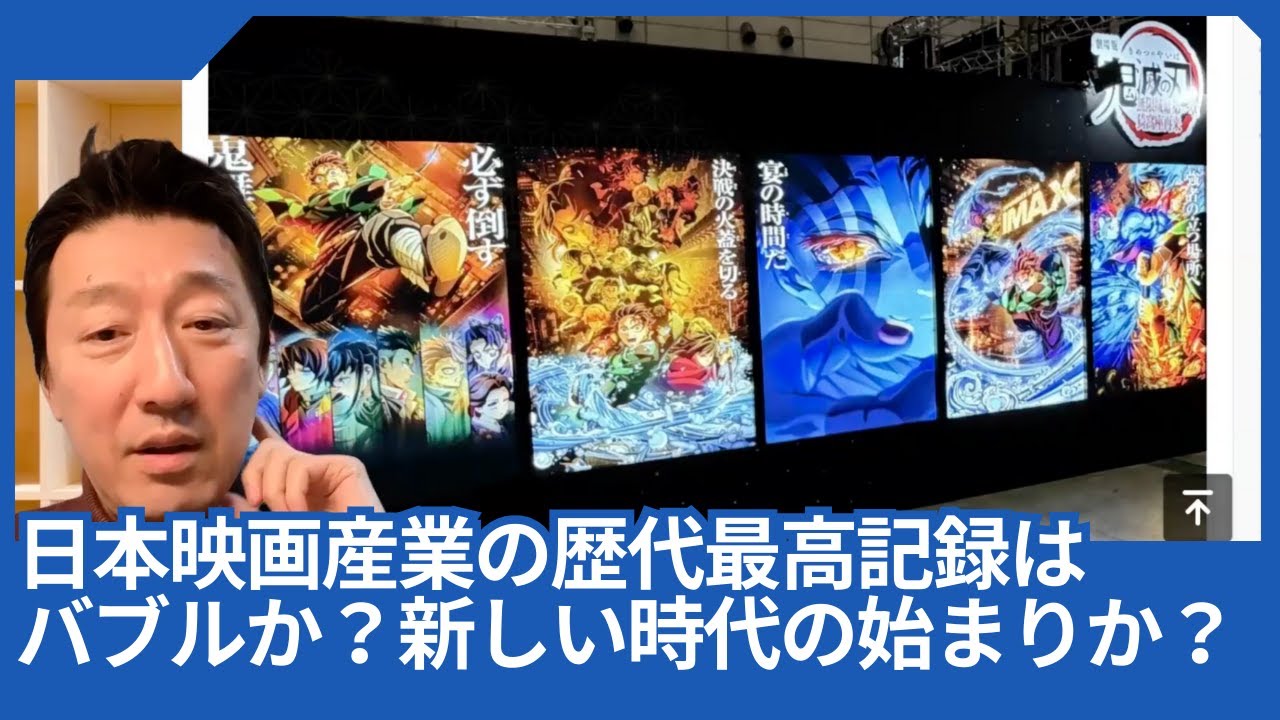 日本映画産業の歴代最高記録更新は、バブルか？新しい映画の時代の始まりか？