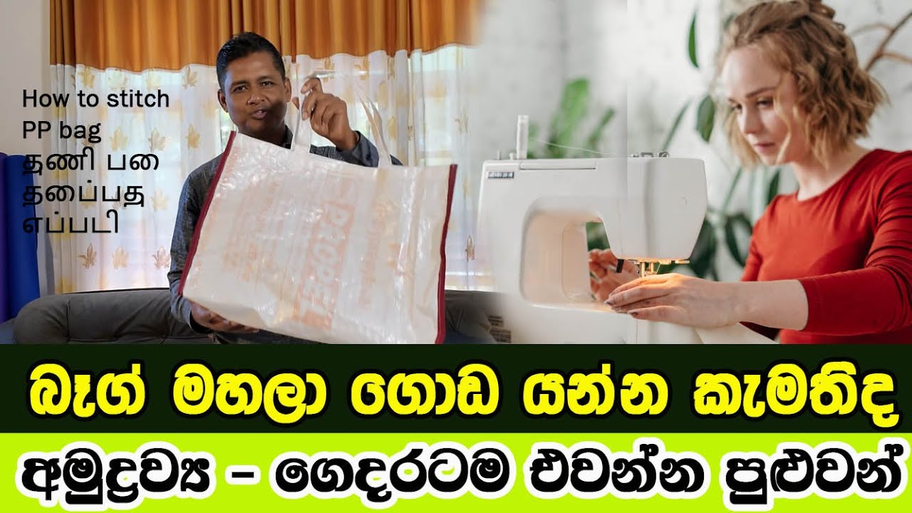 ලේසිම බෑග් එකක් පහසුවෙන් මහමු - නොමිලේ බෑග් පාඨමාලාව -   Phora Bag  PP Bag