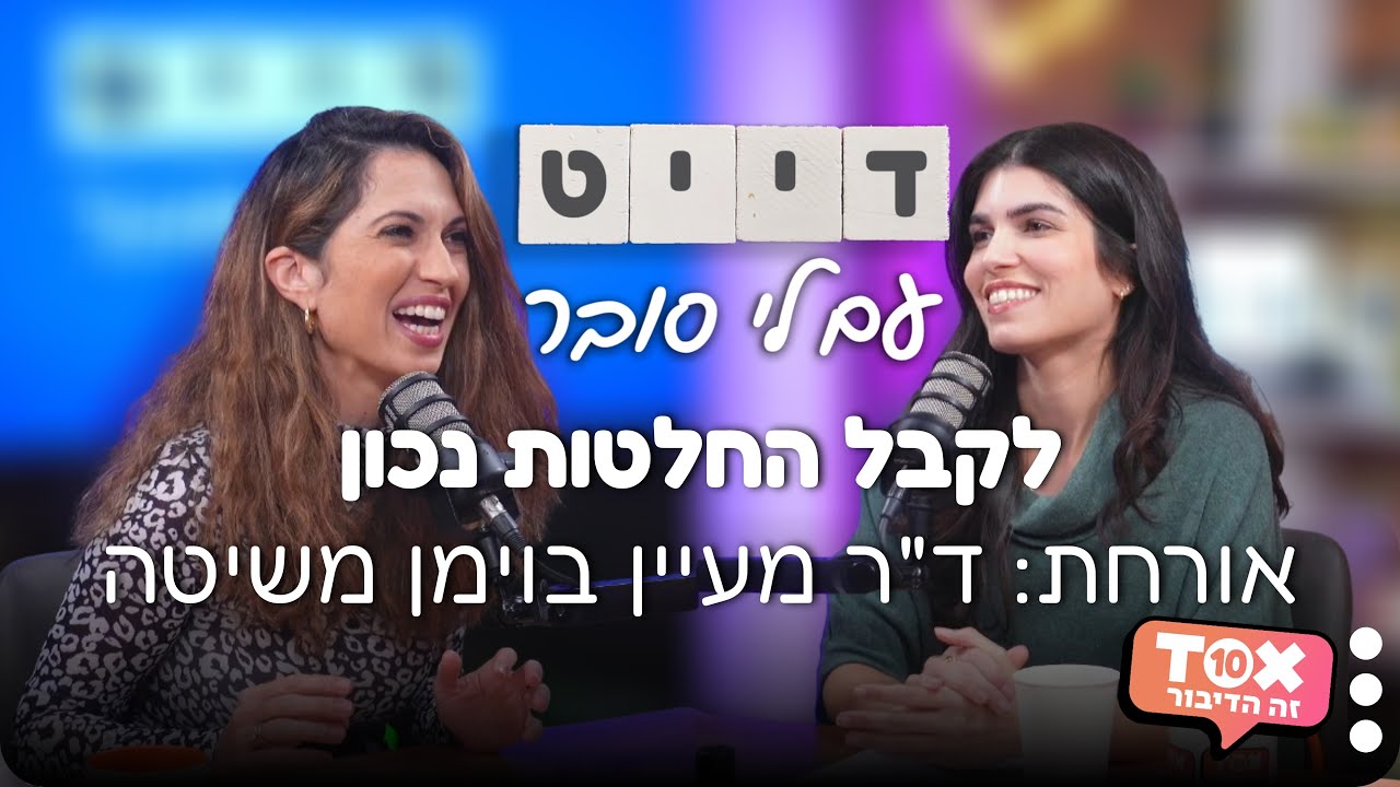 פרק 79 - לקבל החלטות נכון ⋮ אורחת: ד