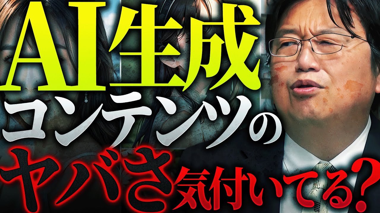 【警鐘】「AI生成コンテンツの本当の恐ろしさ、まだ気づいてない人が多いです。AIはもはや道具ではなく”主体”になりつつあります」【岡田斗司夫 / 切り抜き / サイコパスおじさん】