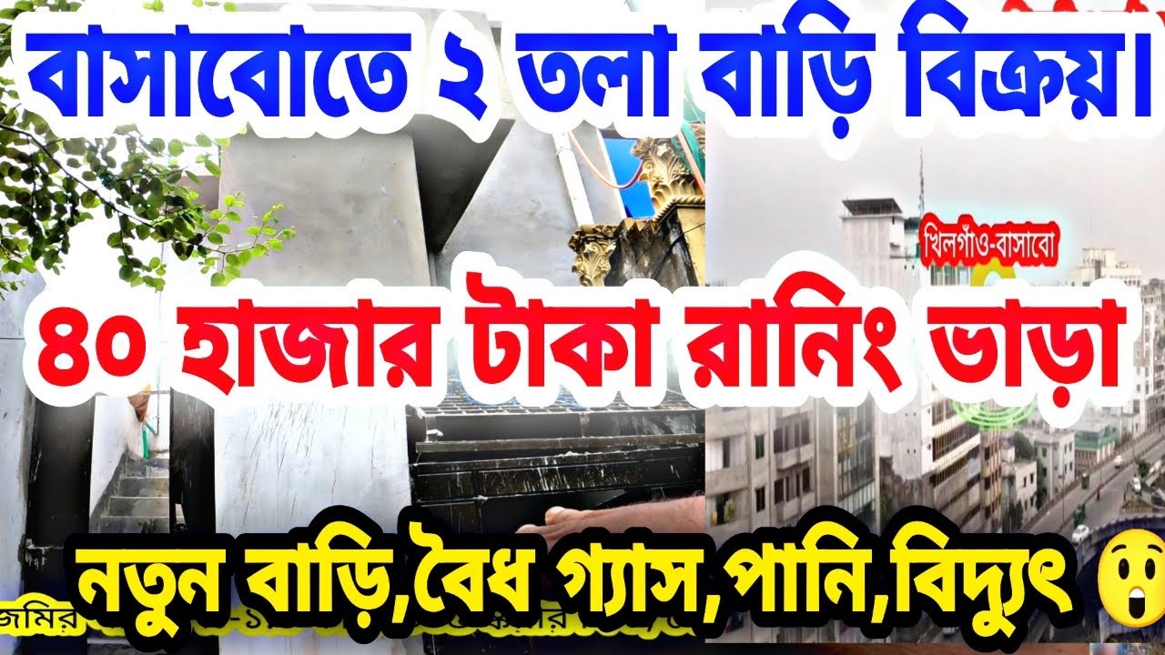 খিলগাঁও-বাসাবো নতুন ২ তলা বাড়ি বিক্রয়। Buy Houses | House for sale in Khilgaon