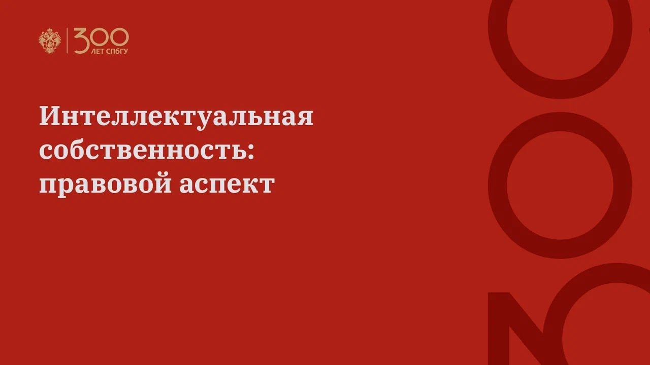Интеллектуальная собственность: правовой аспект