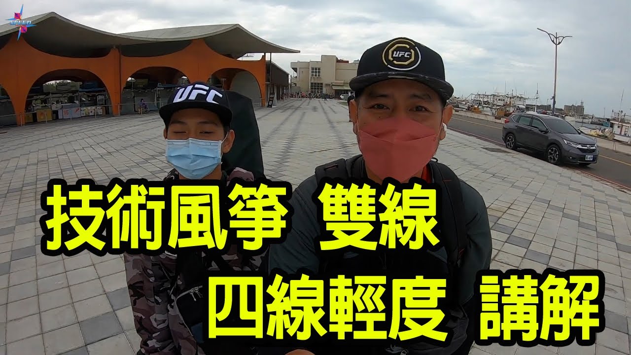 TAIWAN Stunt kite Hsinchu. 技術風箏  雙線、四線 輕度 講解 (請開CC字幕）