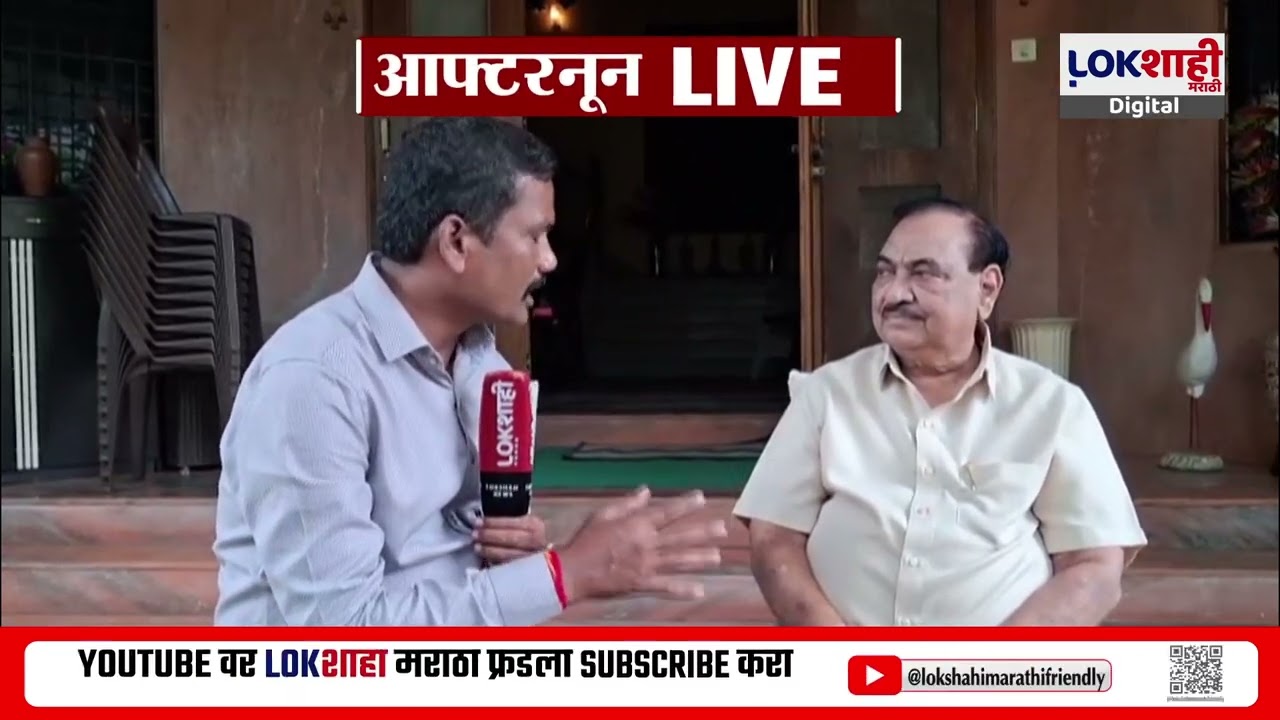 Eknath Khadse On Pune Rave Party Case। 'रेव्ह पार्टी प्रकरणी हायकोर्ट, सुप्रीम कोर्टात जाणार'