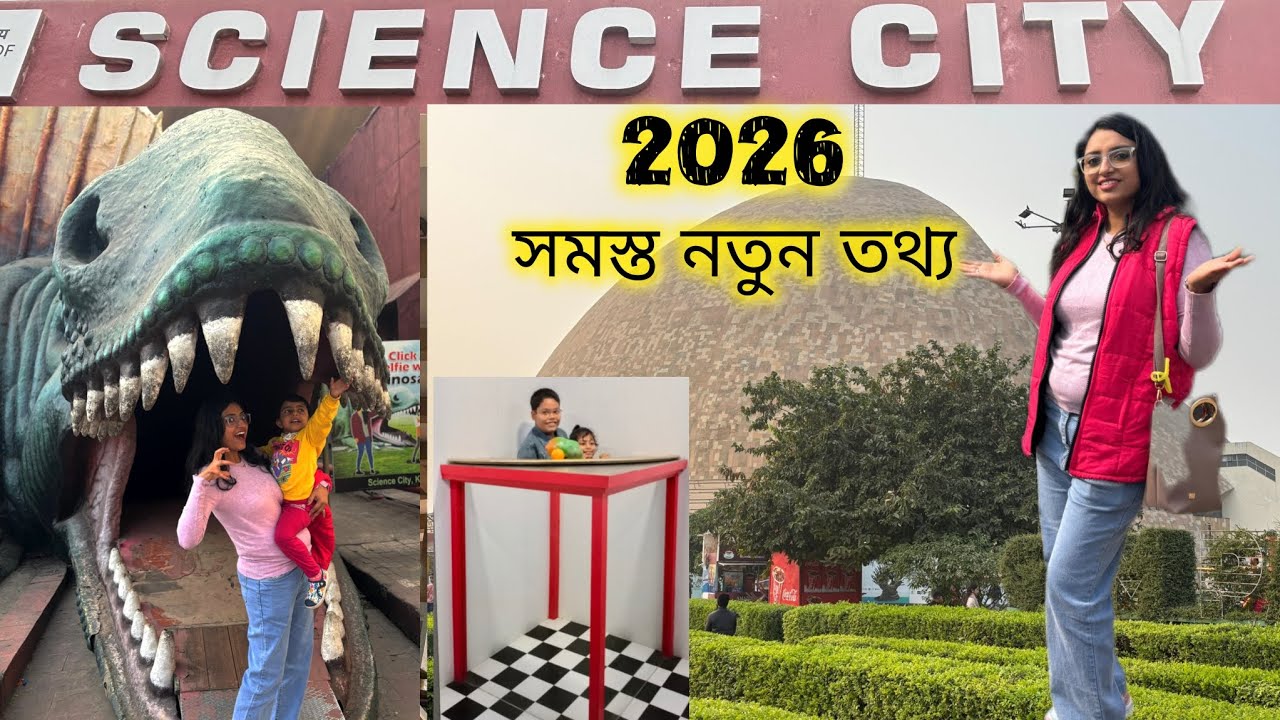 SCIENCE CITY 🔭KOLKATA 2026 || ভারতীয় উপমহাদেশের সবচেয়ে বড় বিজ্ঞান নগরী ও উদ্যান 👌