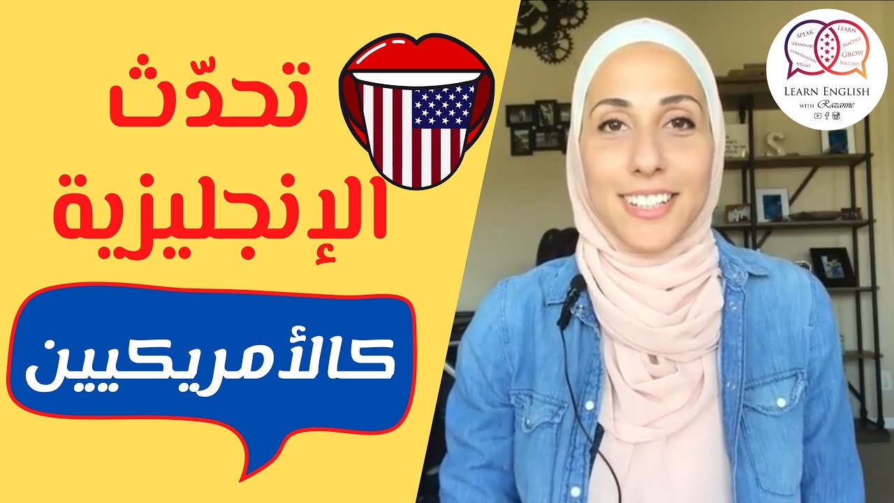 طريقة نطق اللهجة الأمريكية | تحدث الإنجليزية الأمريكية - American Accent