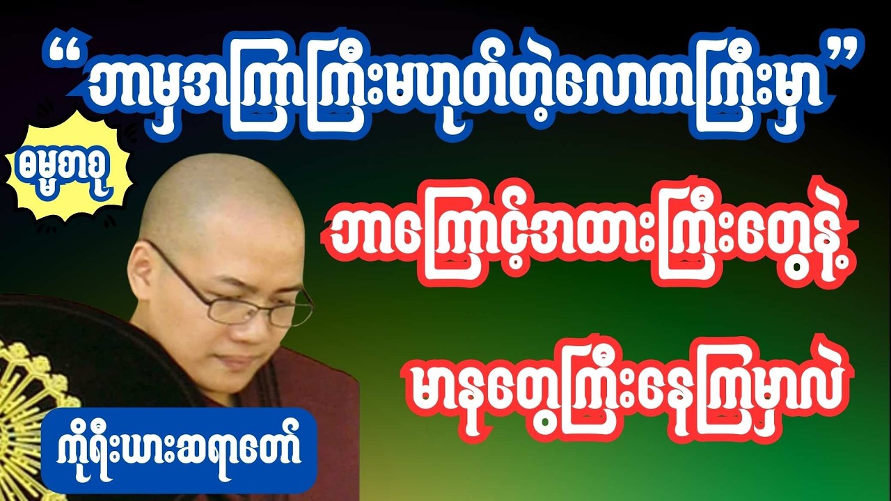 4မနာပဒါယီအရှင်ဝိစိတ္တ(ကိုရီးယားဆရာတော်) ဘယ်အရာမှအကြာကြီး မဟုတ်ပါဘူး မာနတွေမကြီးပါနဲ့