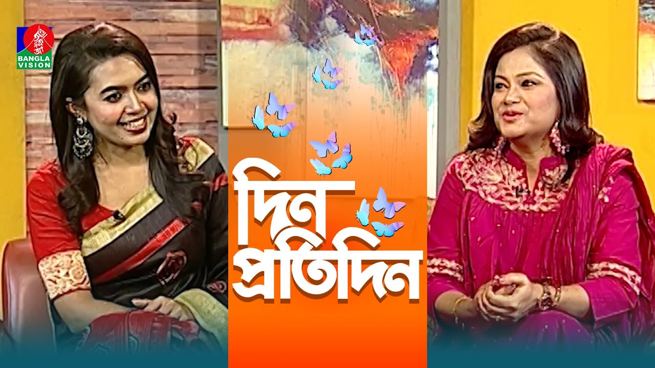 Din Protidin | দিন প্রতিদিন | Mirza Nishat | Nusrat Jerin | Afia Bristi | 23 January 2026