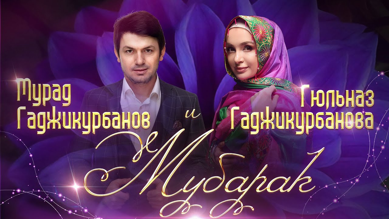 Новый хит лучших артистов Дагестана Гюльназ и Мурад Гаджикурбановых &laquo;Мубарак&raquo;