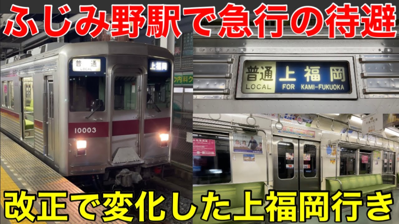 【終点の1駅手前で待避…】休日の上福岡行きが面白い！ 2本の急行に抜かれて乗換案内は複雑になる列車に変化（平日は逆に乗換案内が単純になった）