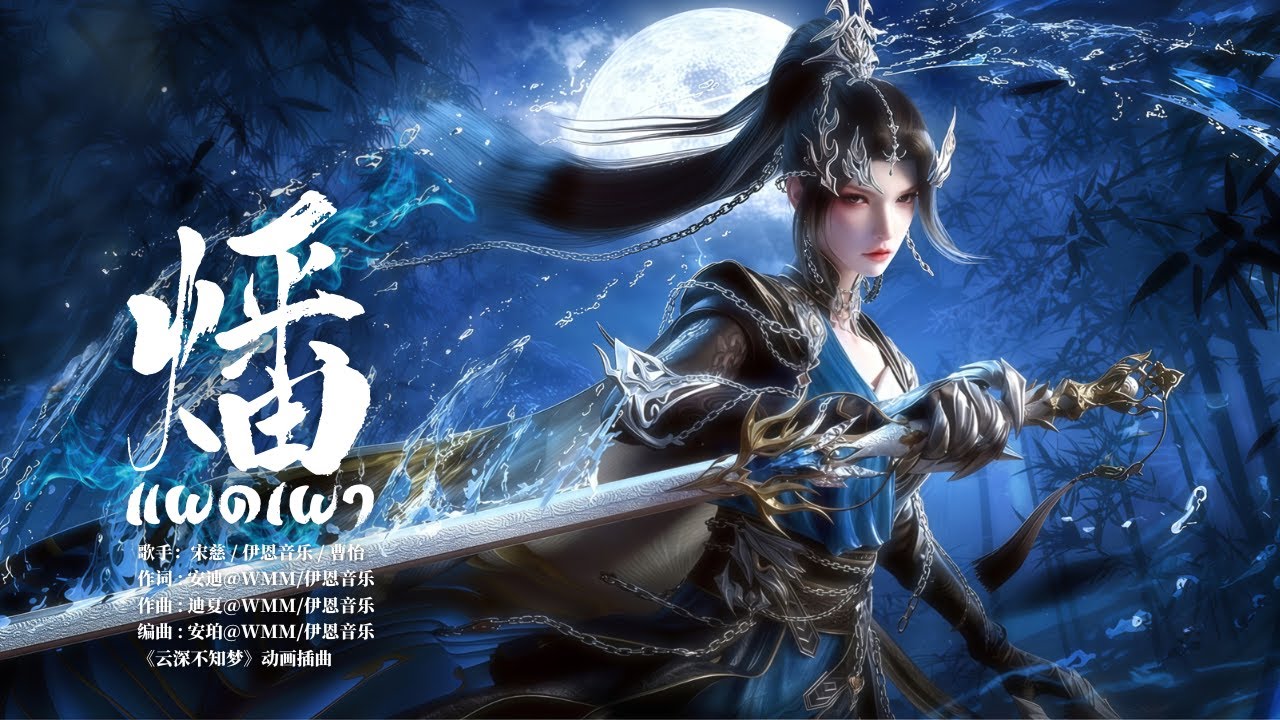 [THSUB] 燔 (แผดเผา) - 宋慈 / 伊恩音乐 / 曹怡 (Ost. คราสมายา หวนสู่สังหาร | Eclipse of Illusion EP.23 | 云深不知梦)