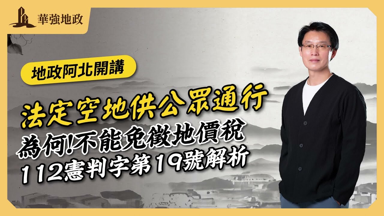 【華強地政】法定空地供公眾通行不能免徵地價稅？｜112憲判字第19號解析 ｜蕭華強老師