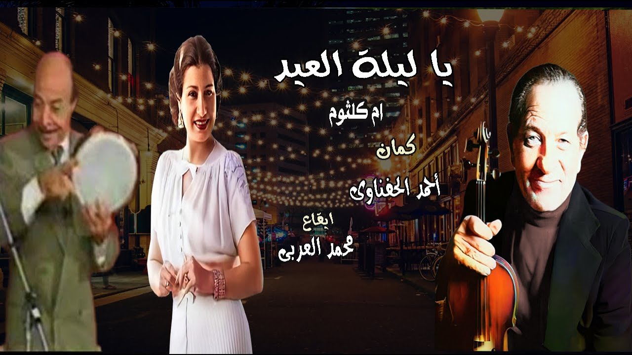 يا ليلة العيد ام كلثوم أداء كمان احمد الحفناوى ايقاع محمد العربى -  فرقة ام كلثوم للموسيقى العربية