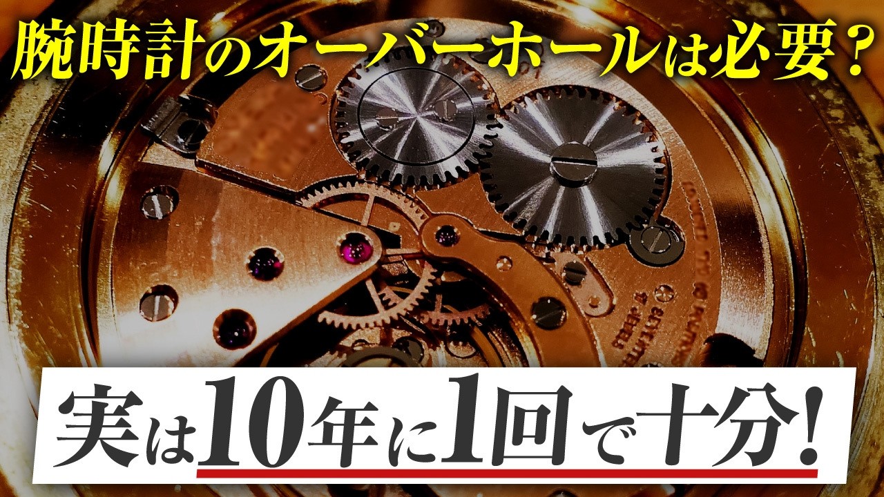 プロが解説！腕時計の寿命を左右する「オーバーホール」の頻度の正解を徹底解剖！