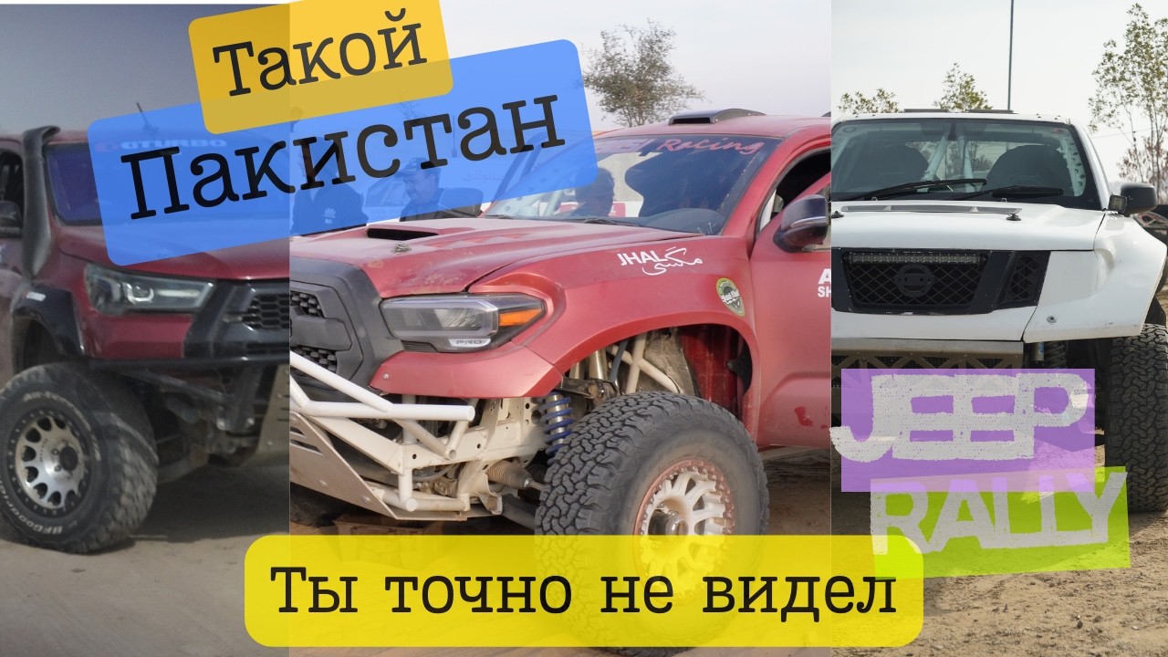 РАЛЛИ ЧОЛИСТАН|Приключения в Пакистане