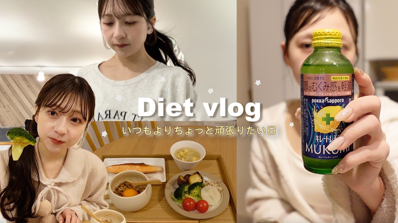【保存版】ダイエット少し頑張りたい日のリアルな1日💭大事な予定前の我慢しすぎない食事と簡単な運動はこれ🪄