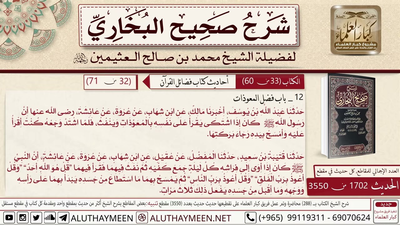 كتاب فضائل القرآن - باب فضل المعوذات - الشيخ محمد بن صالح العثيمين رحمه الله