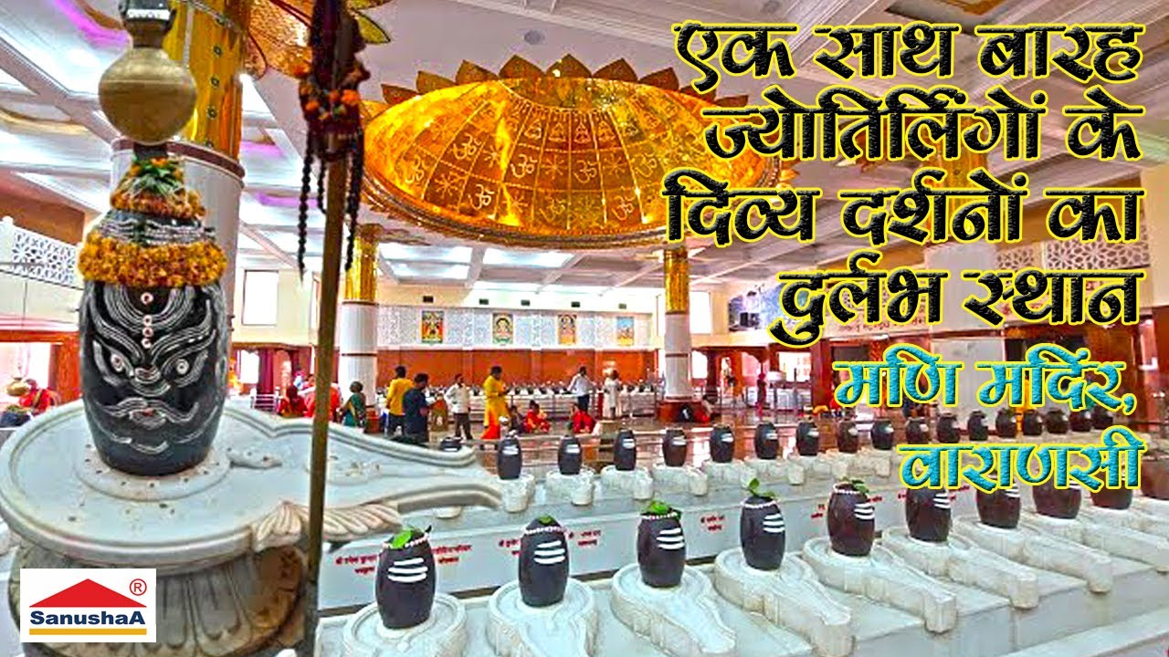 मणि मंदिर, दुर्गाकुंड वाराणसी | इतिहास, रहस्य और धार्मिक महत्व | Varanasi Mani Mandir@SANUSHAA