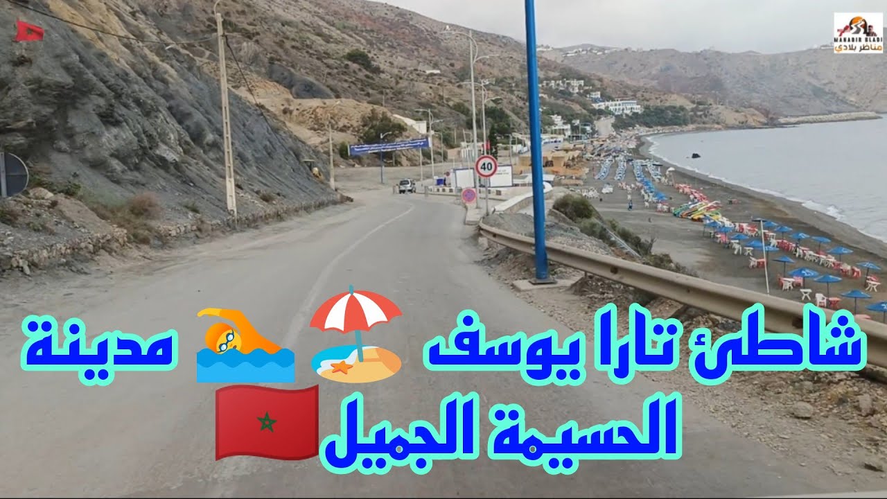 المدينة السياحية والجميلة الحسيمة جوهرة 💎 الريف الطريق إلى شاطئ تارا يوسف 🏖️🏖️🏊