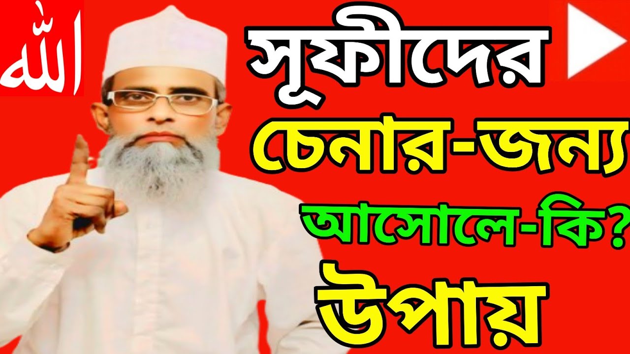 সূফীদের চেনার জন্য আসোলে কি? উপায় খাজা ইব্রাহিম