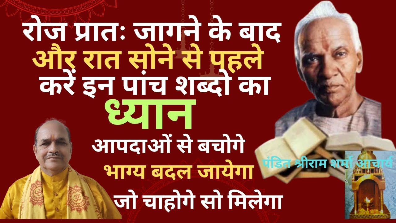 प्रतिदिन करें इन पांच शब्दो का ध्यान 🔥 आपदाओं से बचोगे भाग्य बदल जायेगा 💯 जो चाहोगे सो मिलेगा।