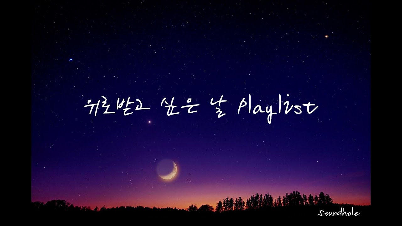 위로받고 싶은 날 듣고 싶은 조용한 피아노 연주곡