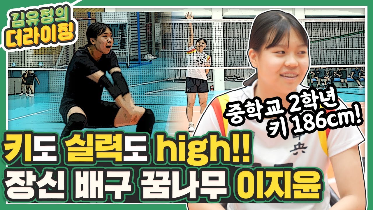 김연경 양효진 코앞 186cm 여중생의 점프 실력은?ㅣ여자배구 꿈나무 ‘이지윤’ㅣ김유정의 더라이징 EP.11