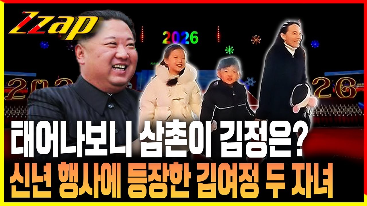 [빠른뉴스 쨉] 北 신년 행사에 등장한 김여정의 두 자녀 모습 공개