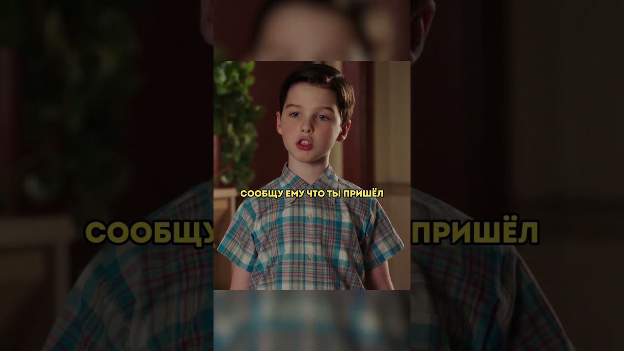Гений пацан устроил в школе бунт #shorts #сериал #шелдон