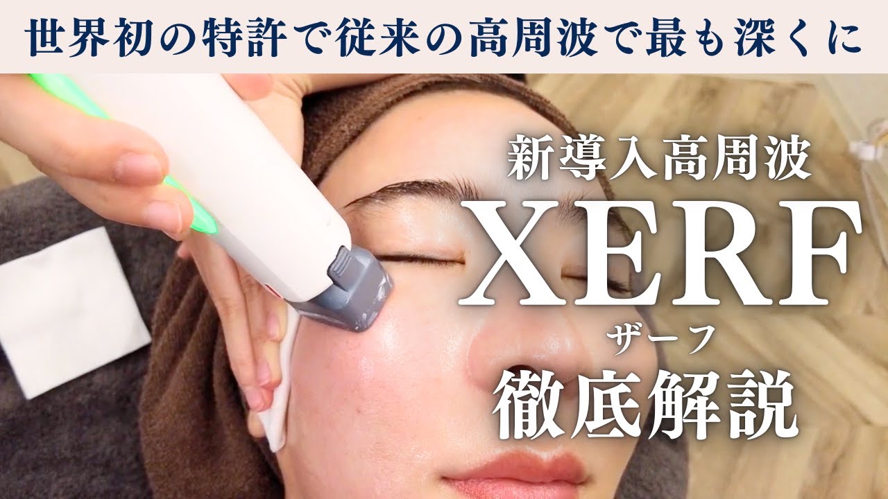 遂に導入！世界初特許で脂肪の下垂にコミットする最新高周波　徹底解説！【XERF:ザーフ】