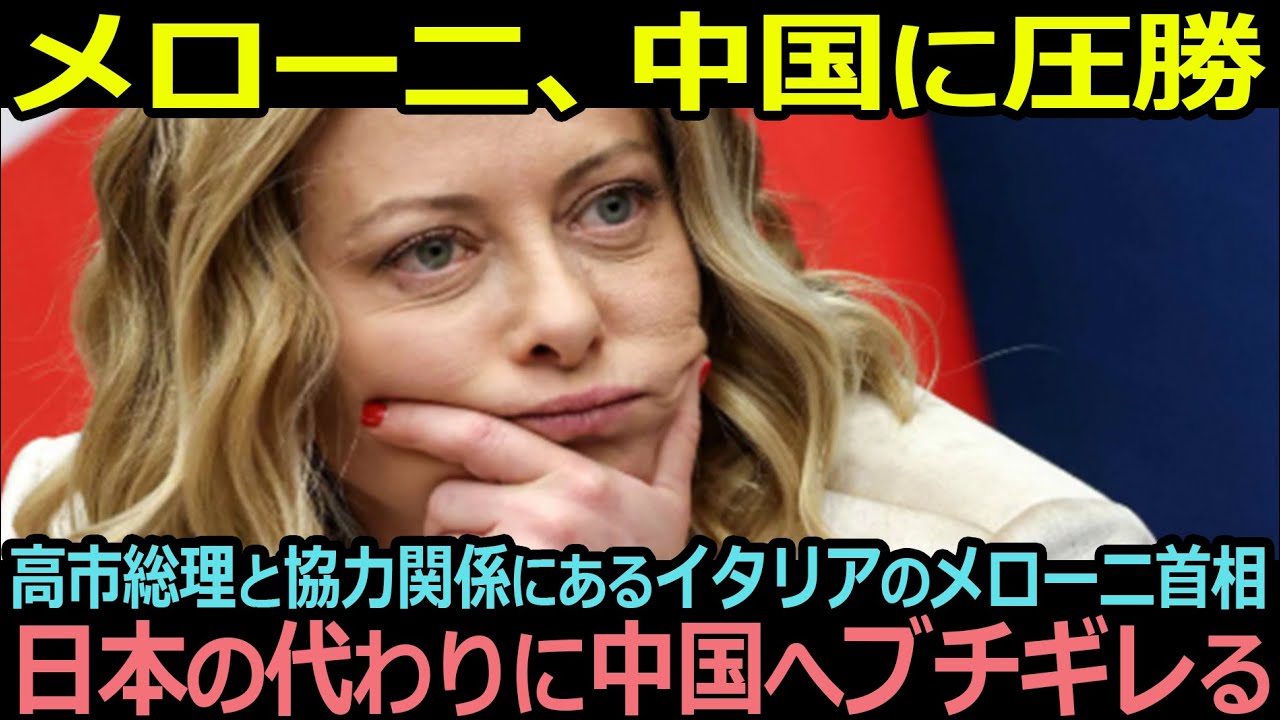 【朗報】メローニ首相が中国へ大勝利、日本の代わりに中国へブチギレた！【海外の反応】