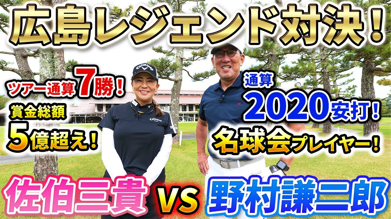 【ついに!!】野球界の大物レジェンドとラウンドさせていただきました！